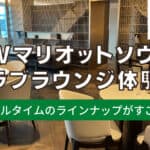 【2026年版】JWマリオットホテルソウルのクラブラウンジをブログ解説!