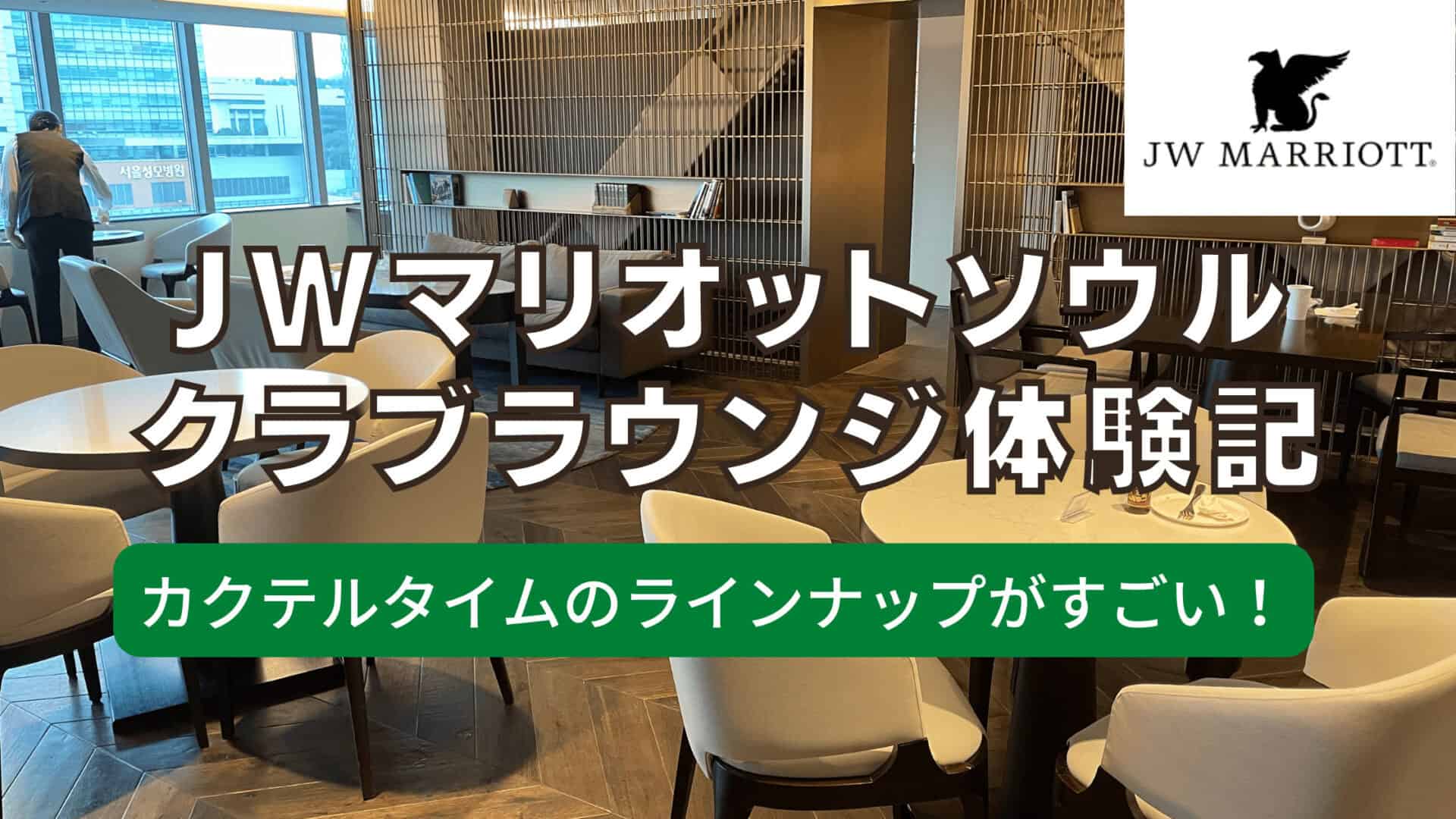 【2026年版】JWマリオットホテルソウルのクラブラウンジをブログ解説!
