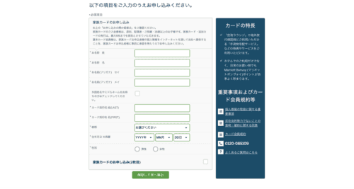 家族カード申し込みのための詳細記入欄ページ