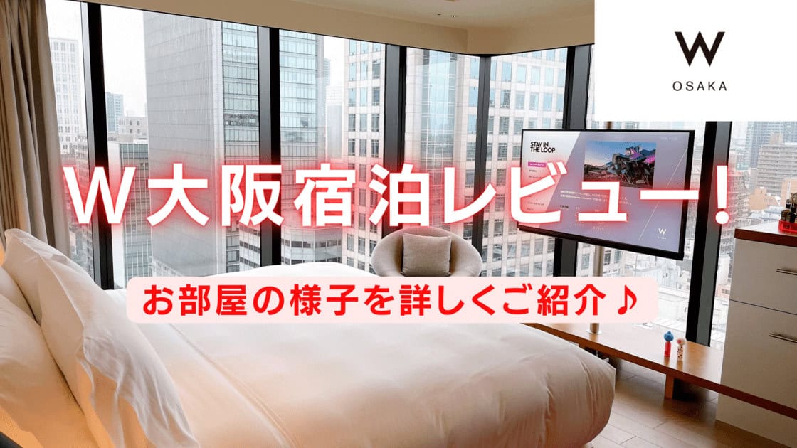 W大阪のプラチナ特典・客室を宿泊ブログレビュー！