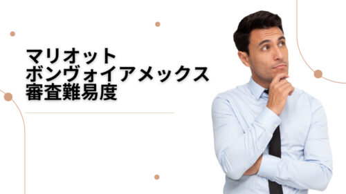 マリオットボンヴォイアメックスの審査難易度
