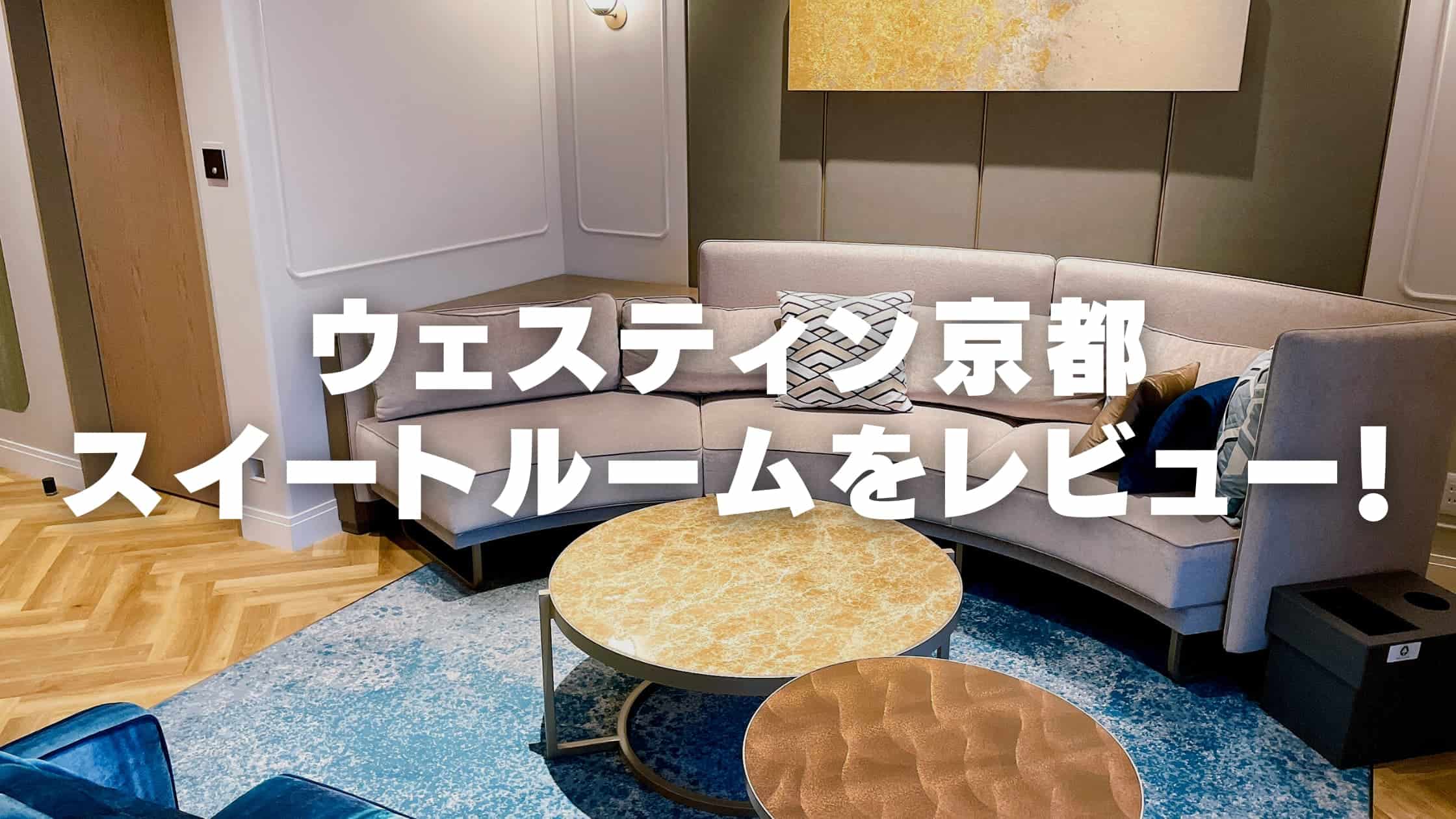 【宿泊記】ウェスティン都ホテル京都のプラチナ特典・スイートルームをブログ解説!