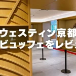 【2026年版】ウェスティン都ホテル京都の朝食を徹底ブログレビュー!
