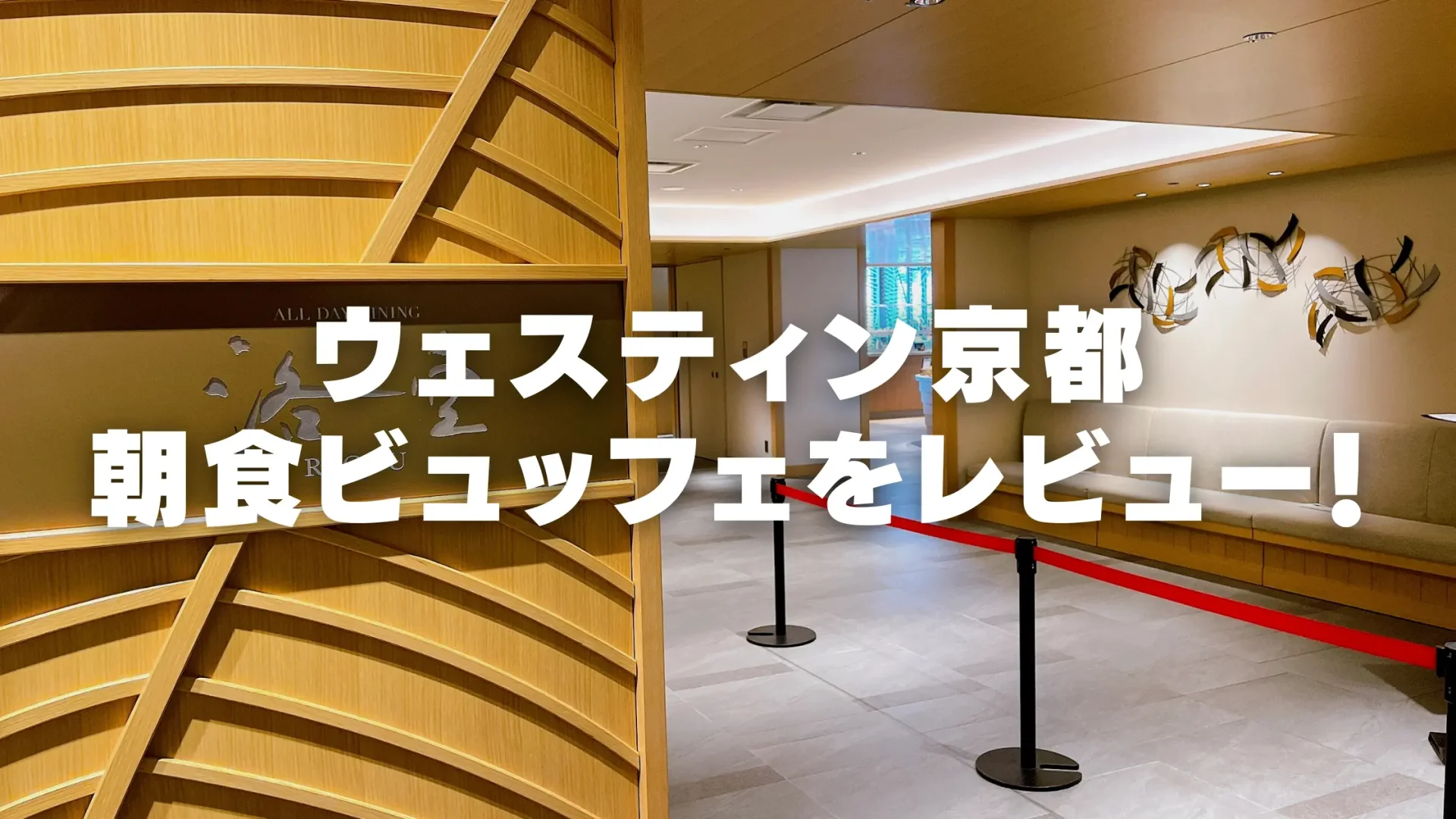 【2026年版】ウェスティン都ホテル京都の朝食を徹底ブログレビュー!