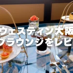 ウェスティンホテル大阪クラブラウンジ訪問レビュー!