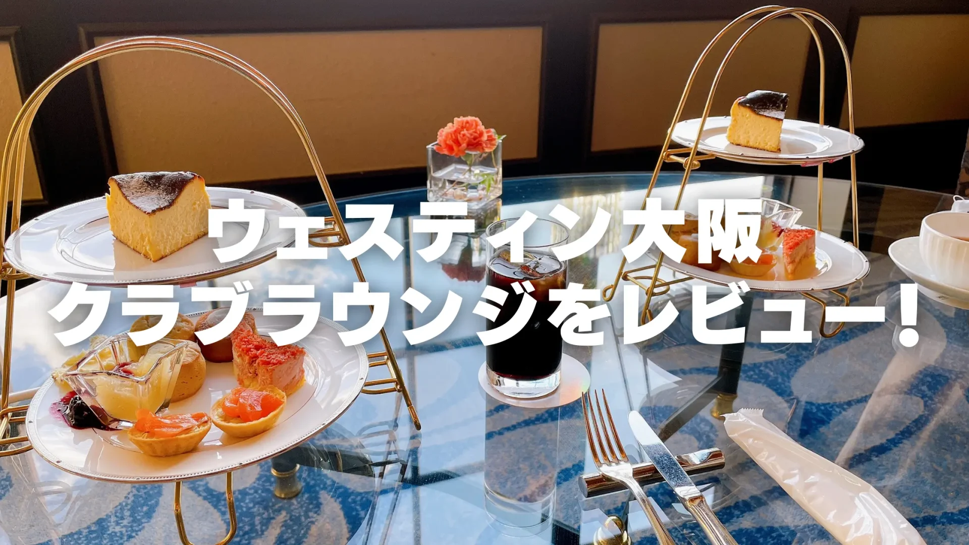 ウェスティンホテル大阪クラブラウンジ訪問レビュー!