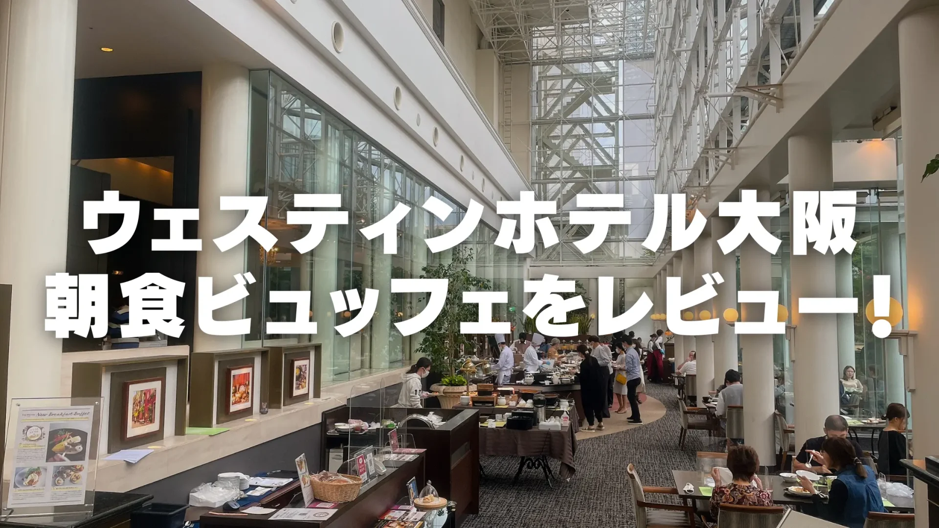 【2026年版】ウェスティンホテル大阪の朝食をブログレビュー!