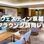 【2026年版】ウェスティン都ホテル京都クラブラウンジ訪問レビュー!