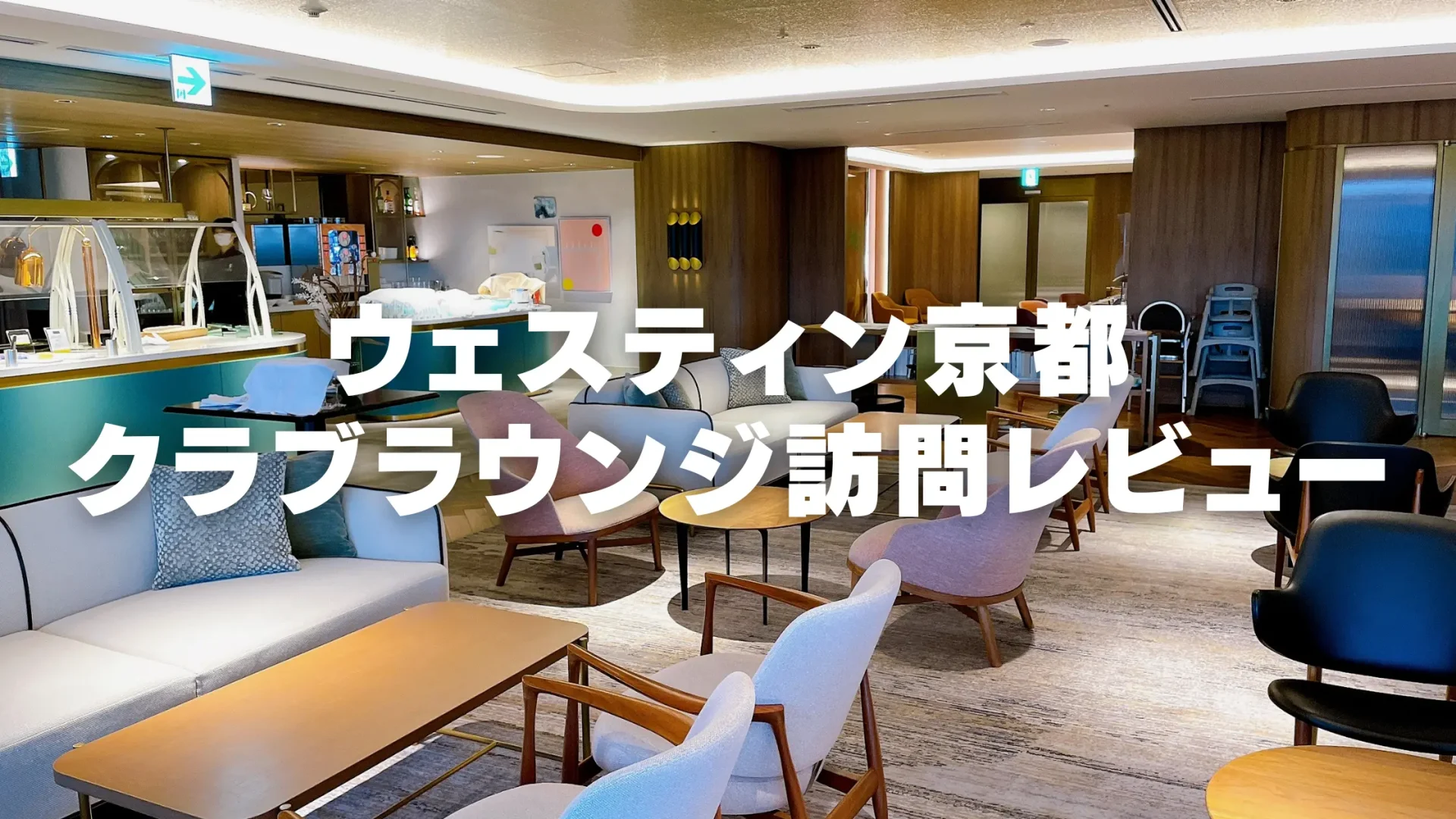 【2026年版】ウェスティン都ホテル京都クラブラウンジ訪問レビュー!