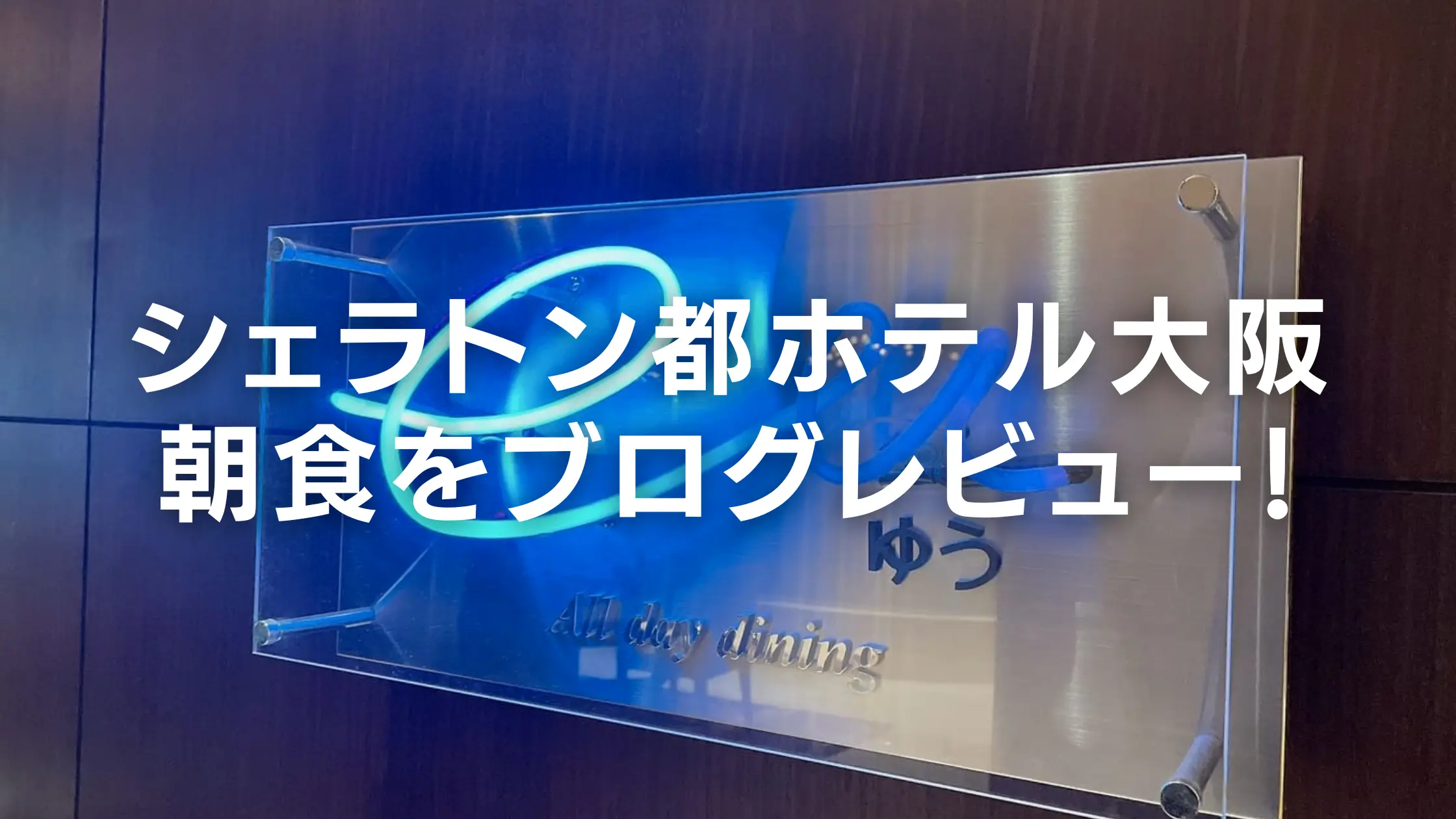 シェラトン都ホテル大阪の朝食ビュッフェをブログレビュー!