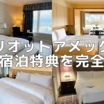 【2026年9月最新】マリオットボンヴォイアメックス無料宿泊特典のすべて！おすすめホテルも紹介！