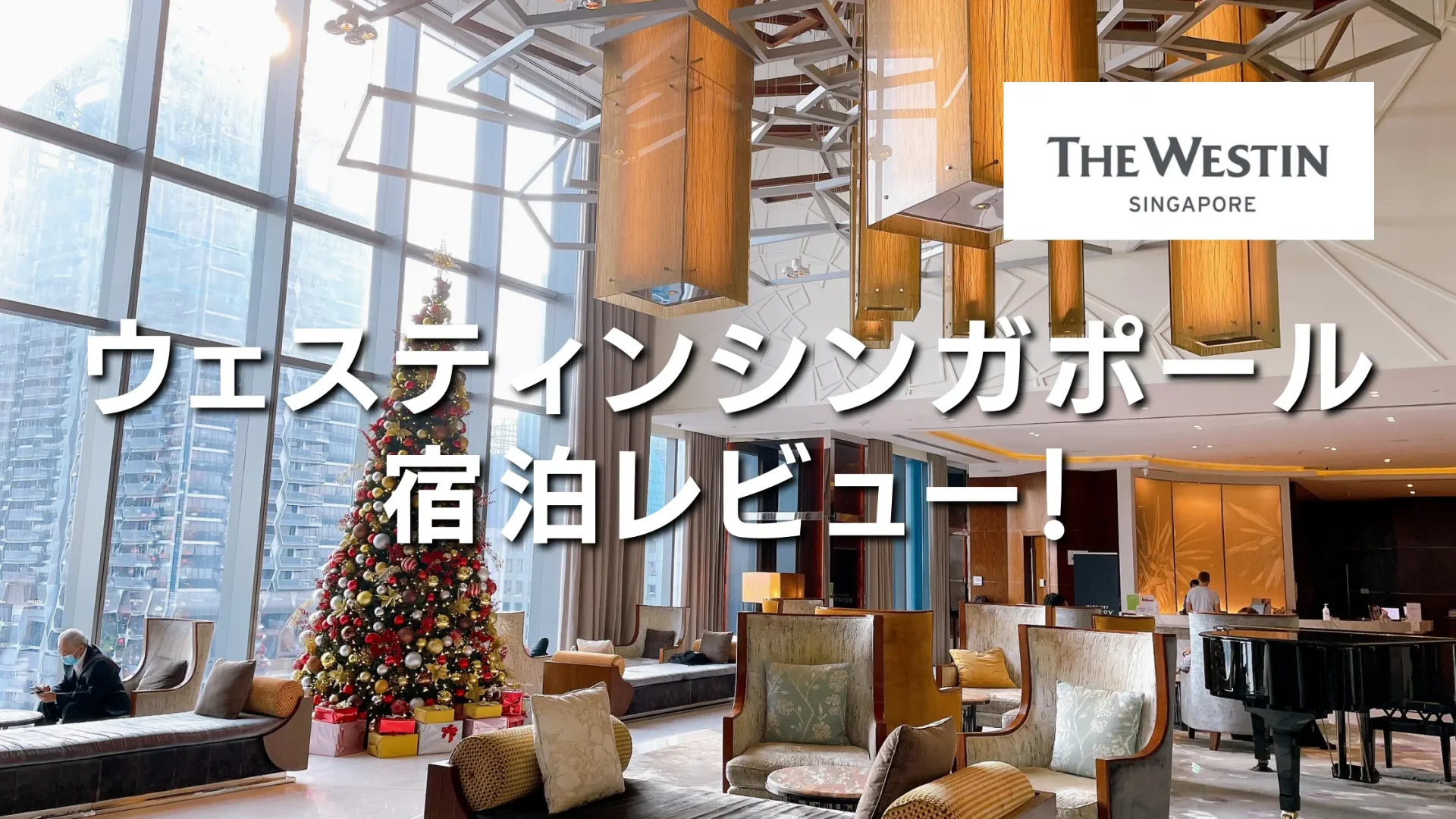 【宿泊記】ウェスティンシンガポールのクラブラウンジ・プラチナ特典・客室をブログレビュー!