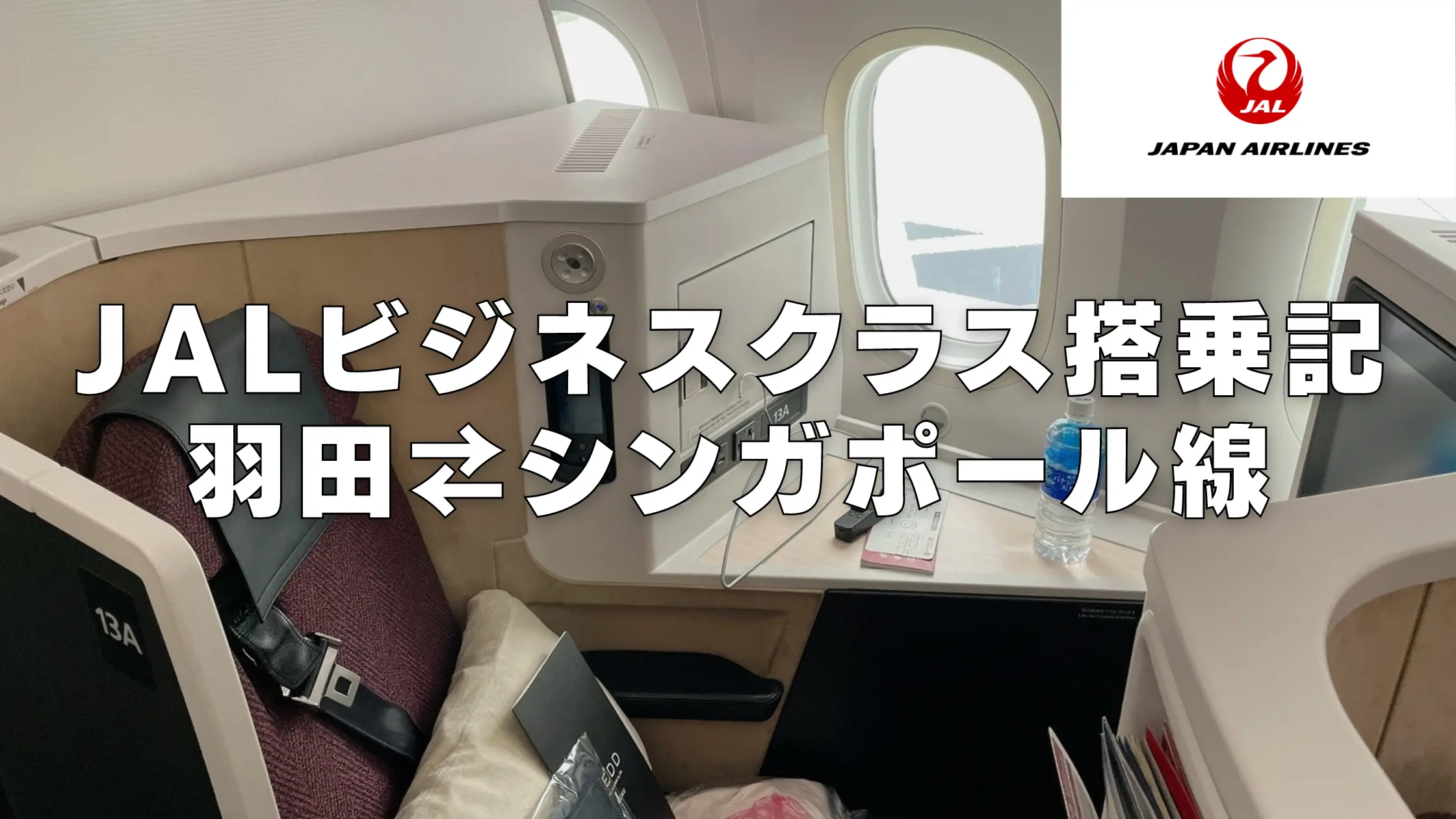 JAL国際線ビジネスクラス搭乗記|羽田⇄シンガポール線(SKY SUITE Ⅲ)