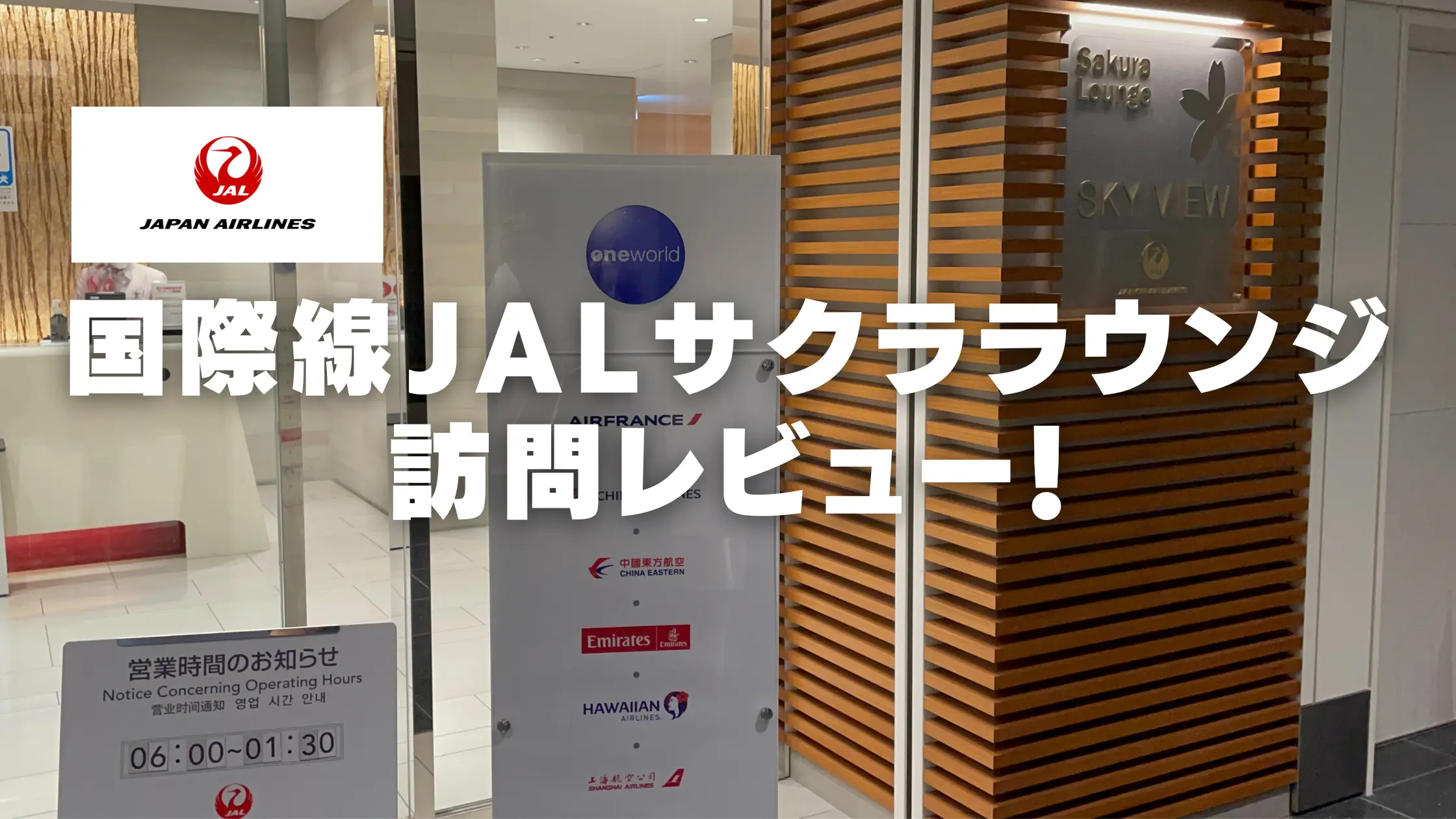 【2026年版】羽田空港国際線JALサクララウンジ！食事・アルコール利用条件を解説