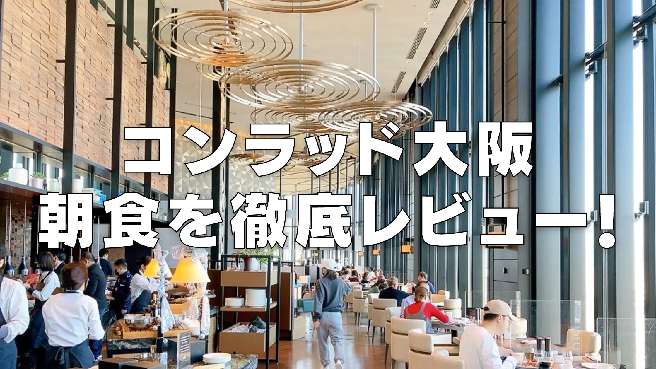 コンラッド大阪の朝食を徹底ブログレビュー！満足度高すぎ！
