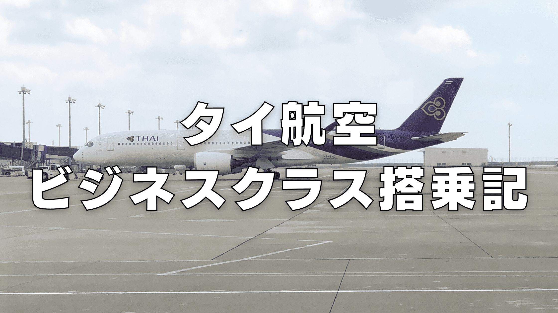 タイ航空A350ビジネスクラス搭乗記|フルフラットシートは超快適だった!