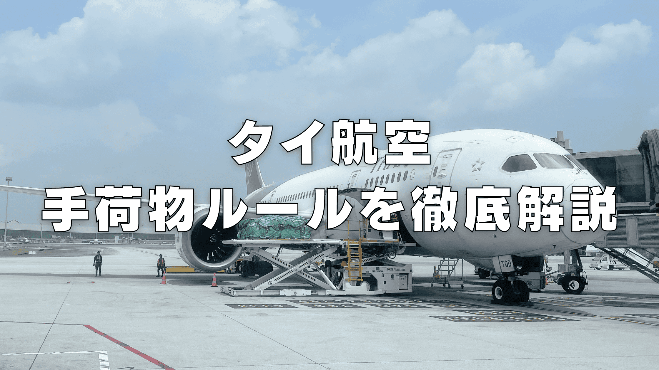 【2026年版】タイ航空の手荷物ルールは厳しい！？受託手荷物・機内持ち込み別に解説