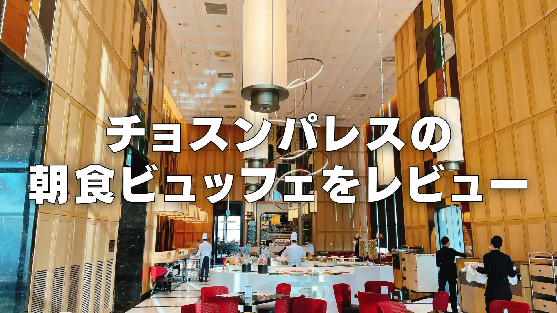 【2026年版】チョスンパレスホテル朝食ビュッフェをブログレビュー!