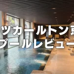 リッツカールトン京都のプール&フィットネスルームをブログレビュー!