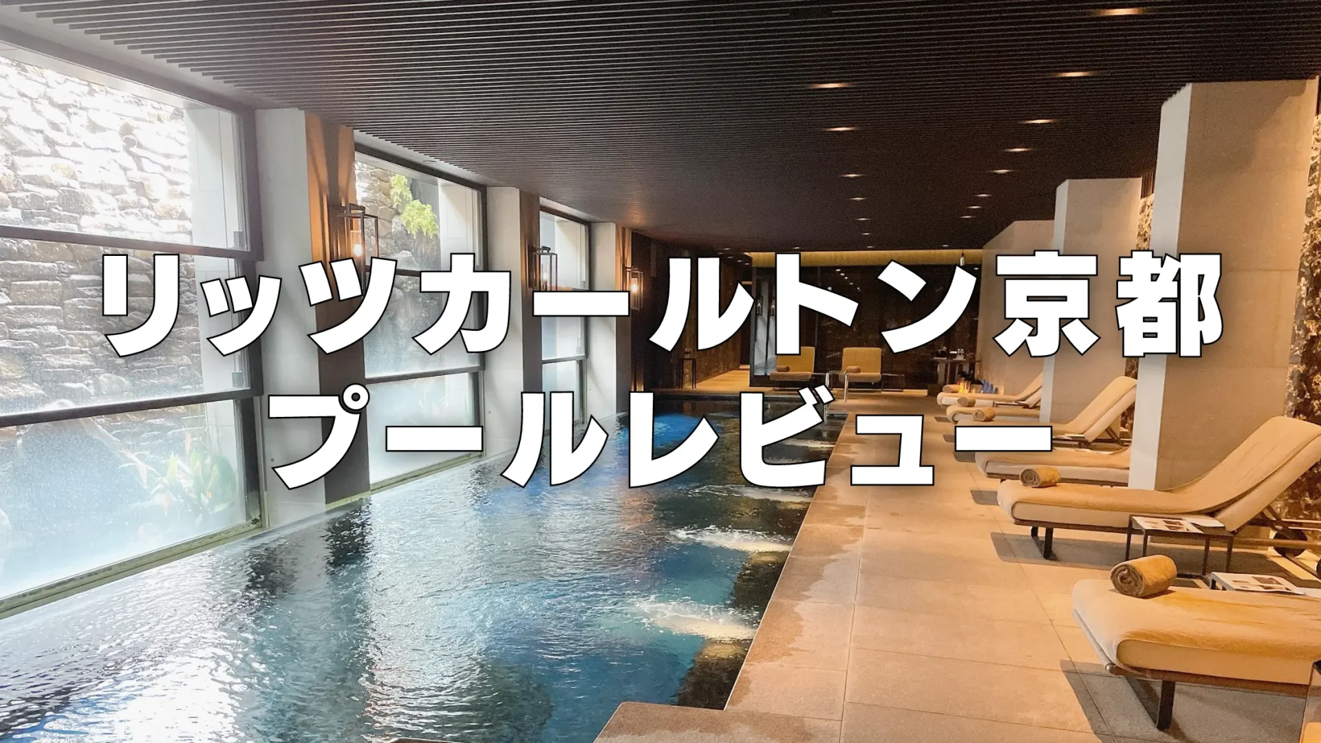 リッツカールトン京都のプール&フィットネスルームをブログレビュー!