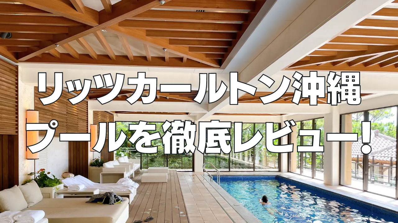 【完全攻略】リッツカールトン沖縄の屋外・屋内プールを徹底調査!