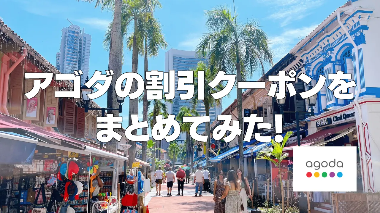 【2026年9月最新】アゴダのクーポンコード&セール情報まとめ!使い方も解説