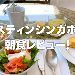 【2026年版】ウェスティンシンガポール朝食をブログレビュー!