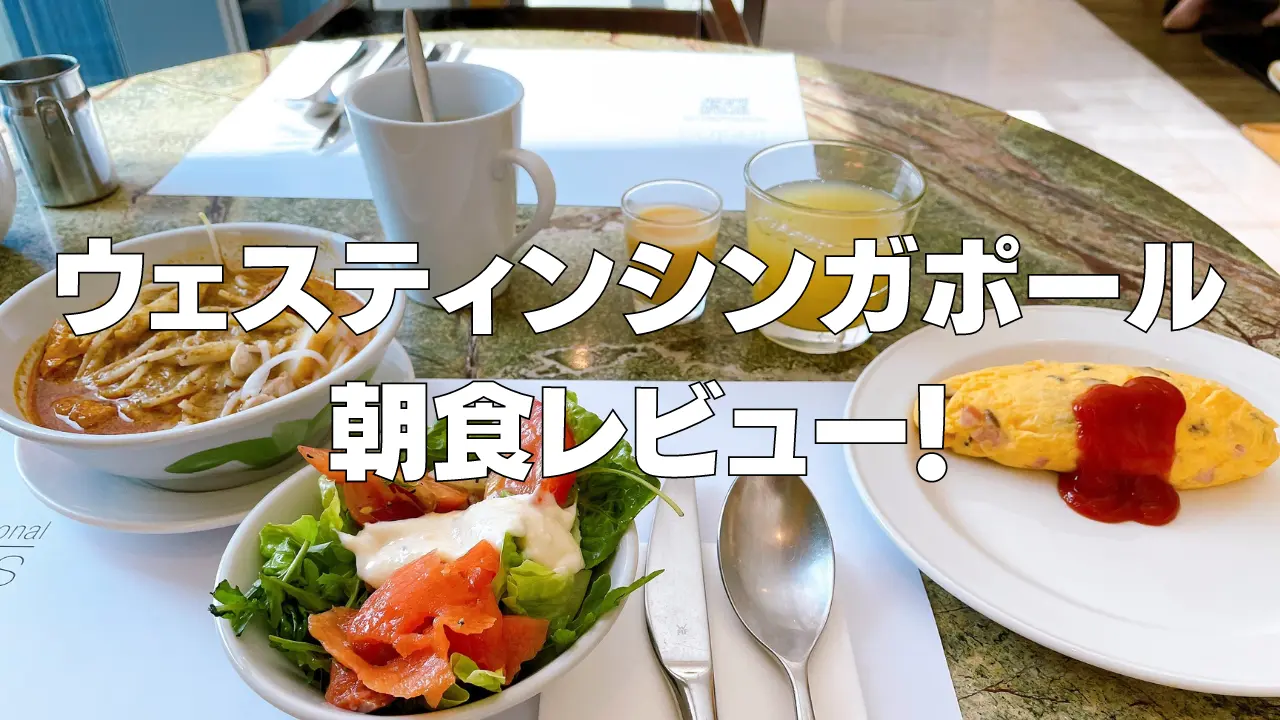 【2026年版】ウェスティンシンガポール朝食をブログレビュー!