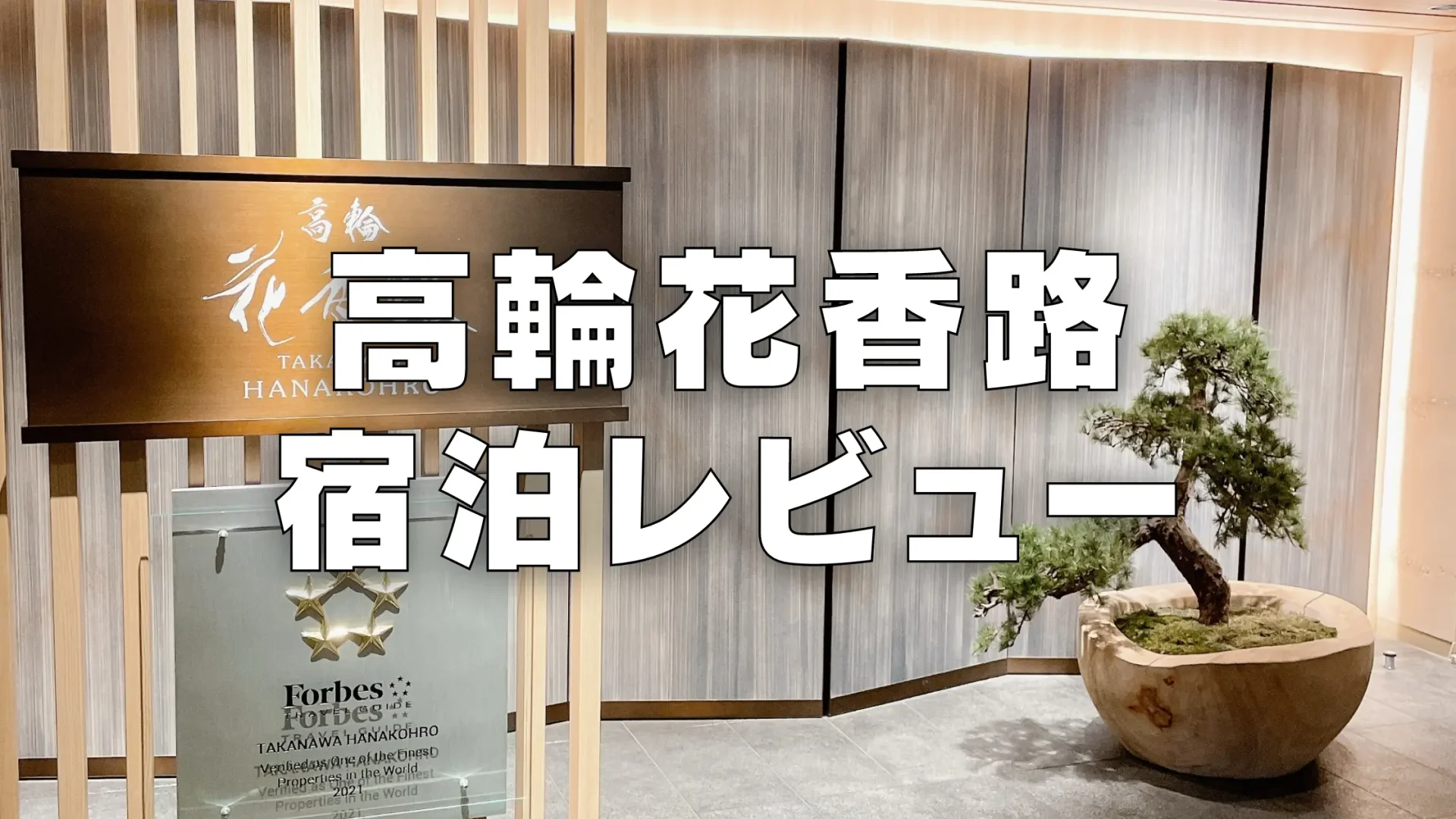 【宿泊記】高輪花香路の朝食・ラウンジ・客室をブログレビュー!