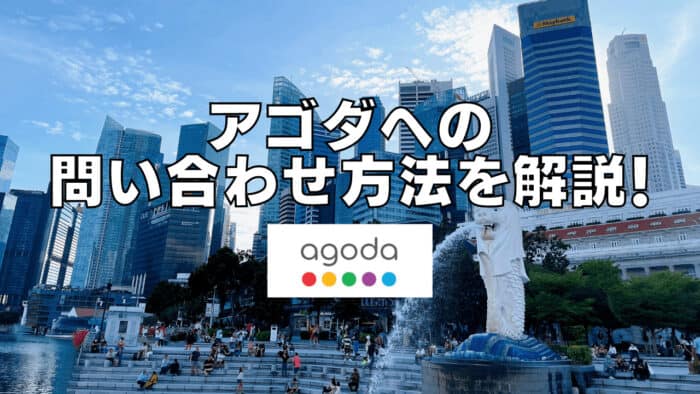 Agoda(アゴダ)の問い合わせ|電話・チャット・メール先まとめ【日本語OK】