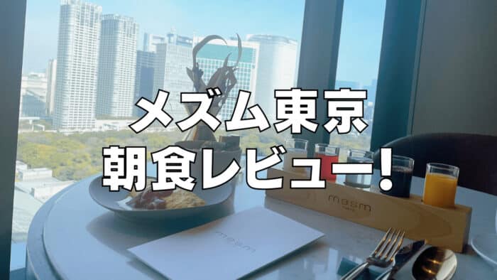 【2026年版】メズム東京の朝食ビュッフェをブログレビュー！