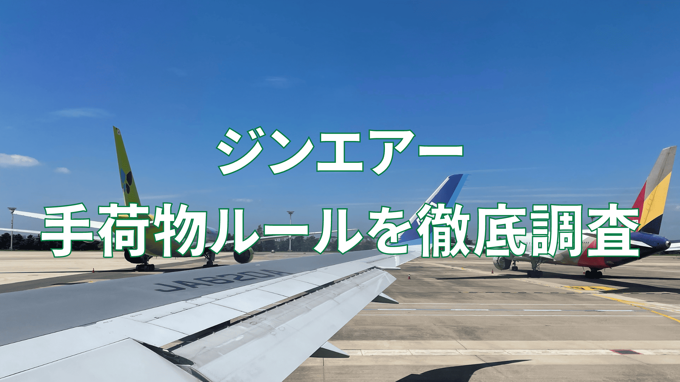 【2026年版】ジンエアーの手荷物ルールは厳しい？預け手荷物と機内持ち込みを解説