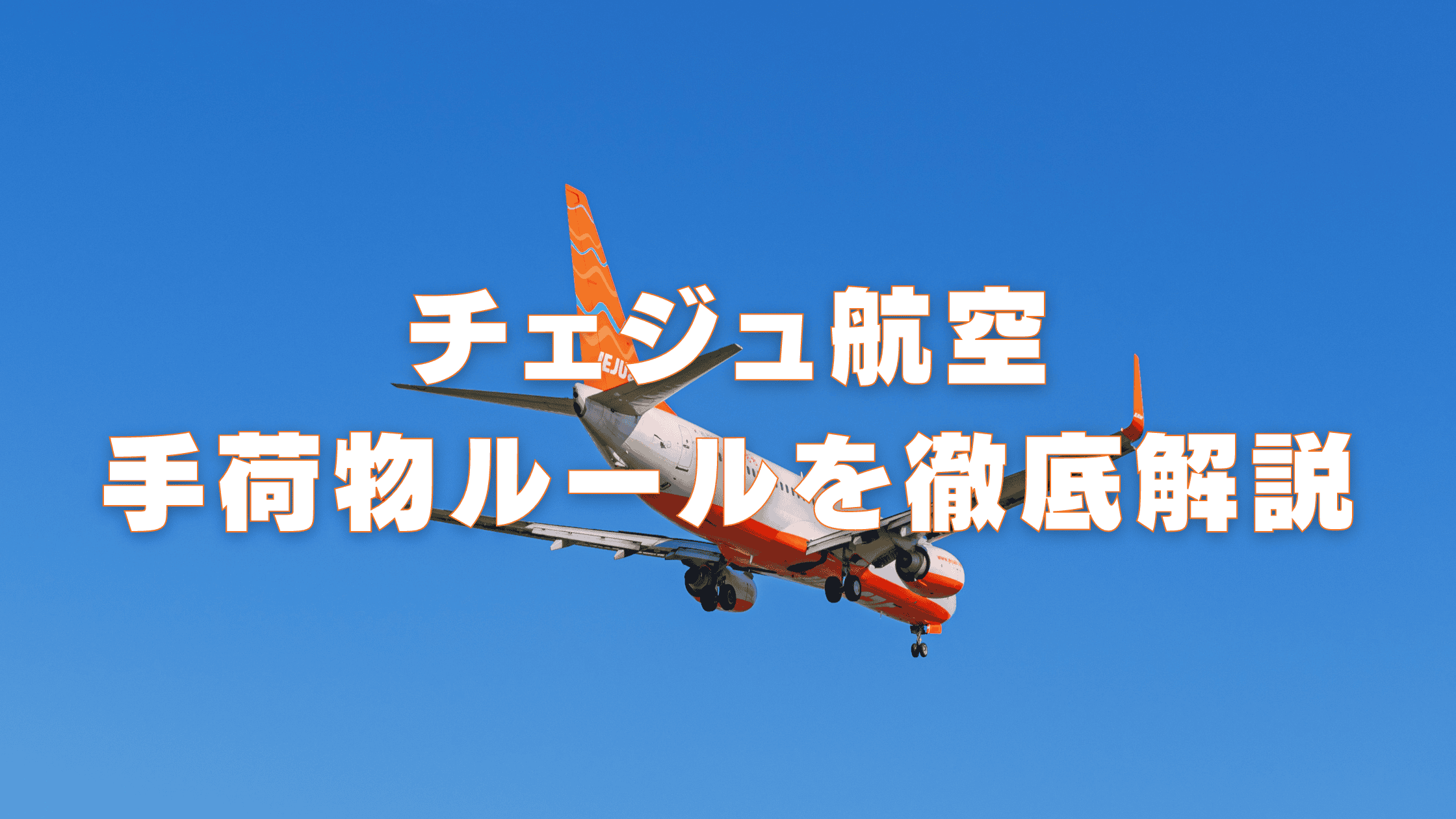 【2026年版】チェジュ航空の手荷物ルールは厳しい？受託手荷物・機内持ち込みを解説
