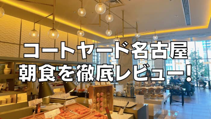【2026年版】コートヤードマリオット名古屋の朝食をブログレビュー！
