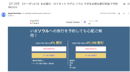アゴダのホームページ訪問後に届いたメール