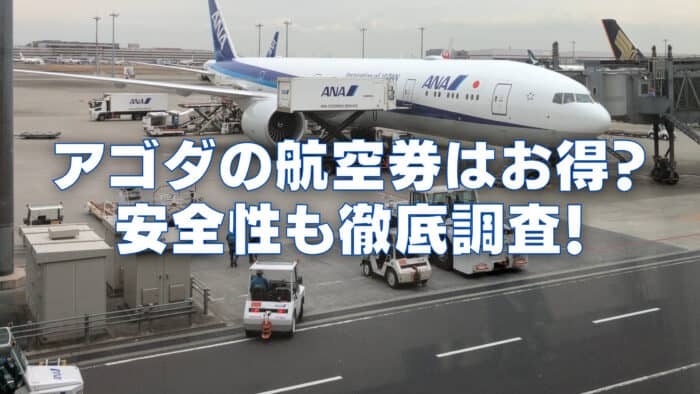 【2026年版】Agoda(アゴダ)の航空券予約は安全！？トラブル多発で危険な可能性大！