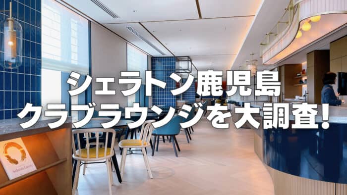 【2026年版】シェラトン鹿児島クラブラウンジをブログ訪問レビュー!