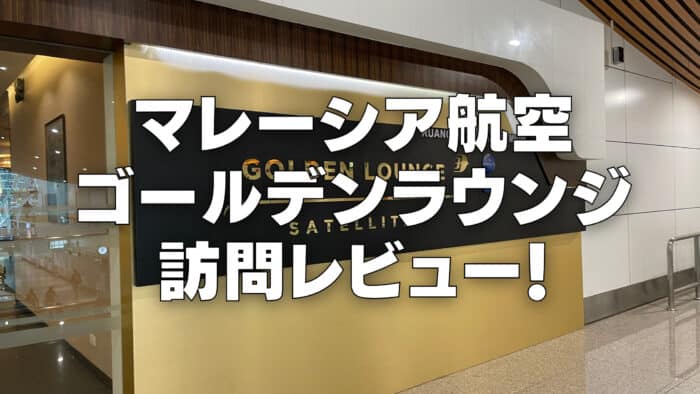 【2026年版】マレーシア航空ゴールデンラウンジを訪問ブログレビュー!