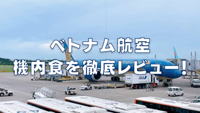【2026年版】ベトナム航空の機内食はまずい?エコノミー・ビジネスクラス別に解説