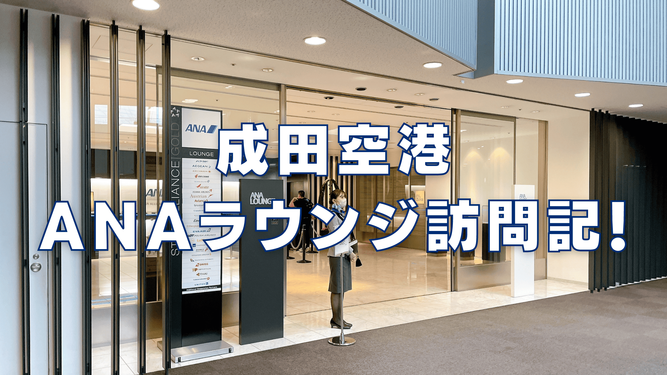 【2026年版】成田空港ANAラウンジ訪問レビュー！利用条件・軽食・アルコールまとめ