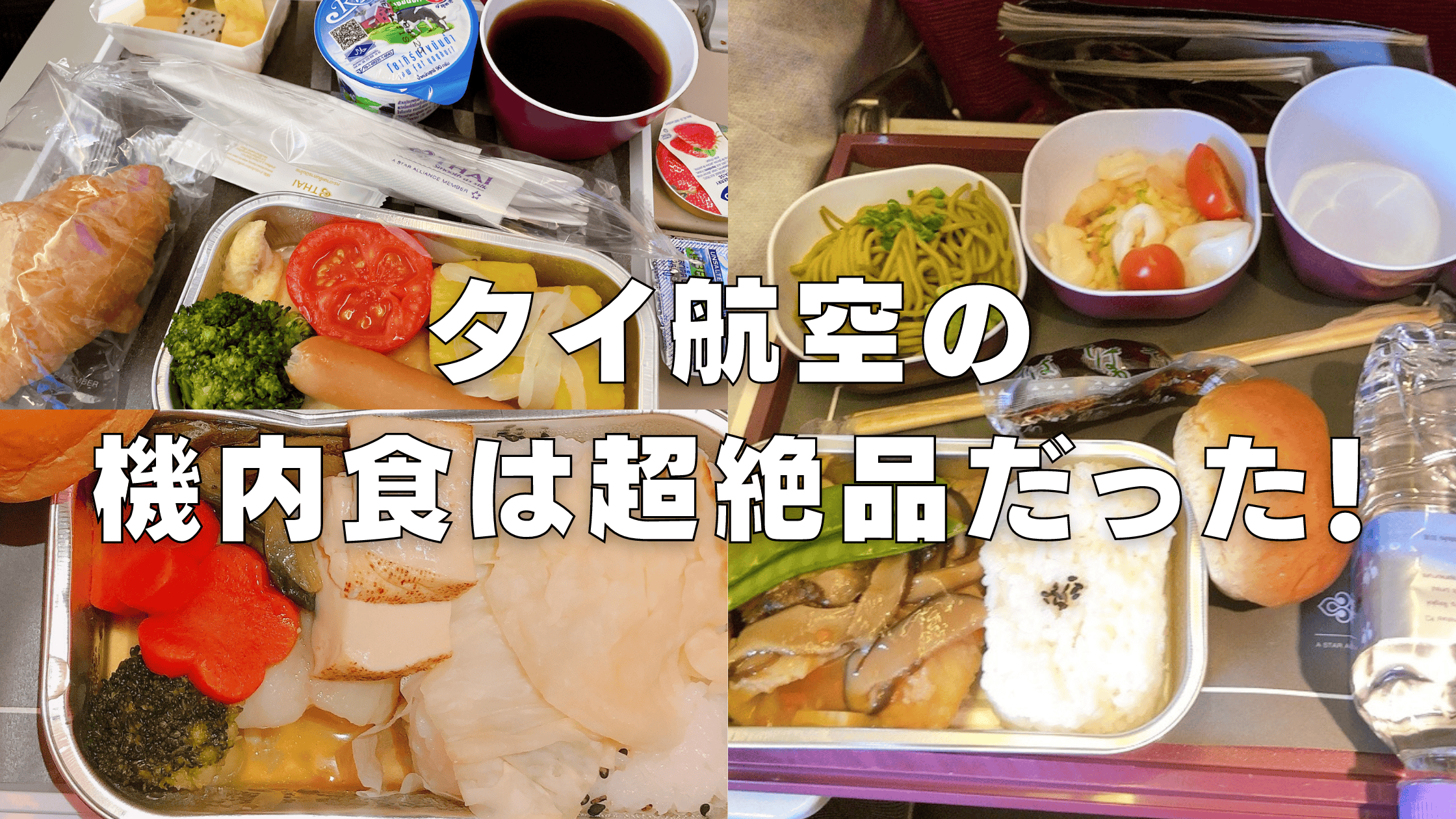 【2026年版】タイ国際航空の機内食は超絶品！エコノミー・ビジネス・ファーストクラス別に解説