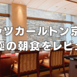 【2026年版】リッツカールトン京都の朝食!和食・洋食別にブログ解説!
