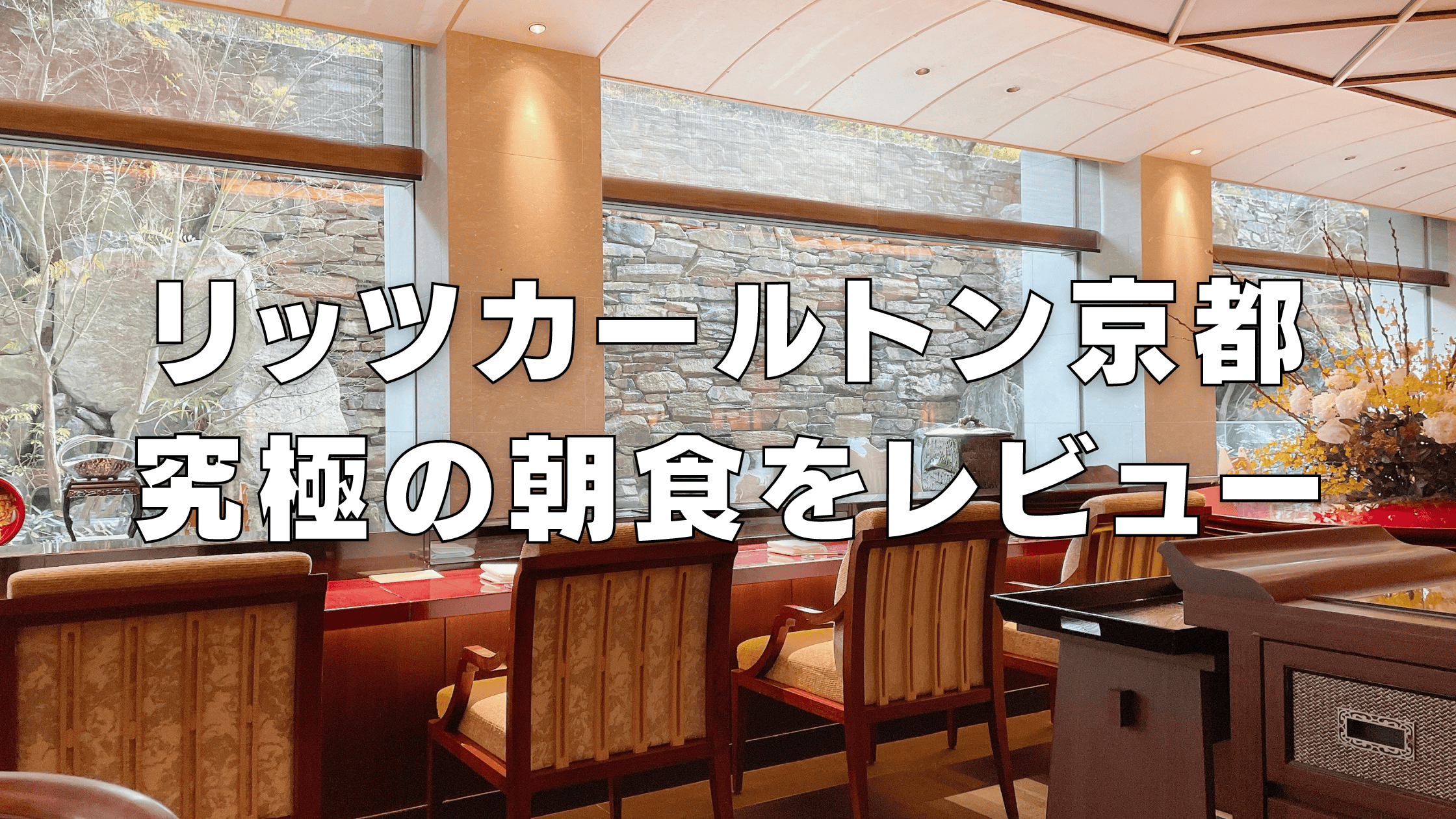 【2026年版】リッツカールトン京都の朝食!和食・洋食別にブログ解説!