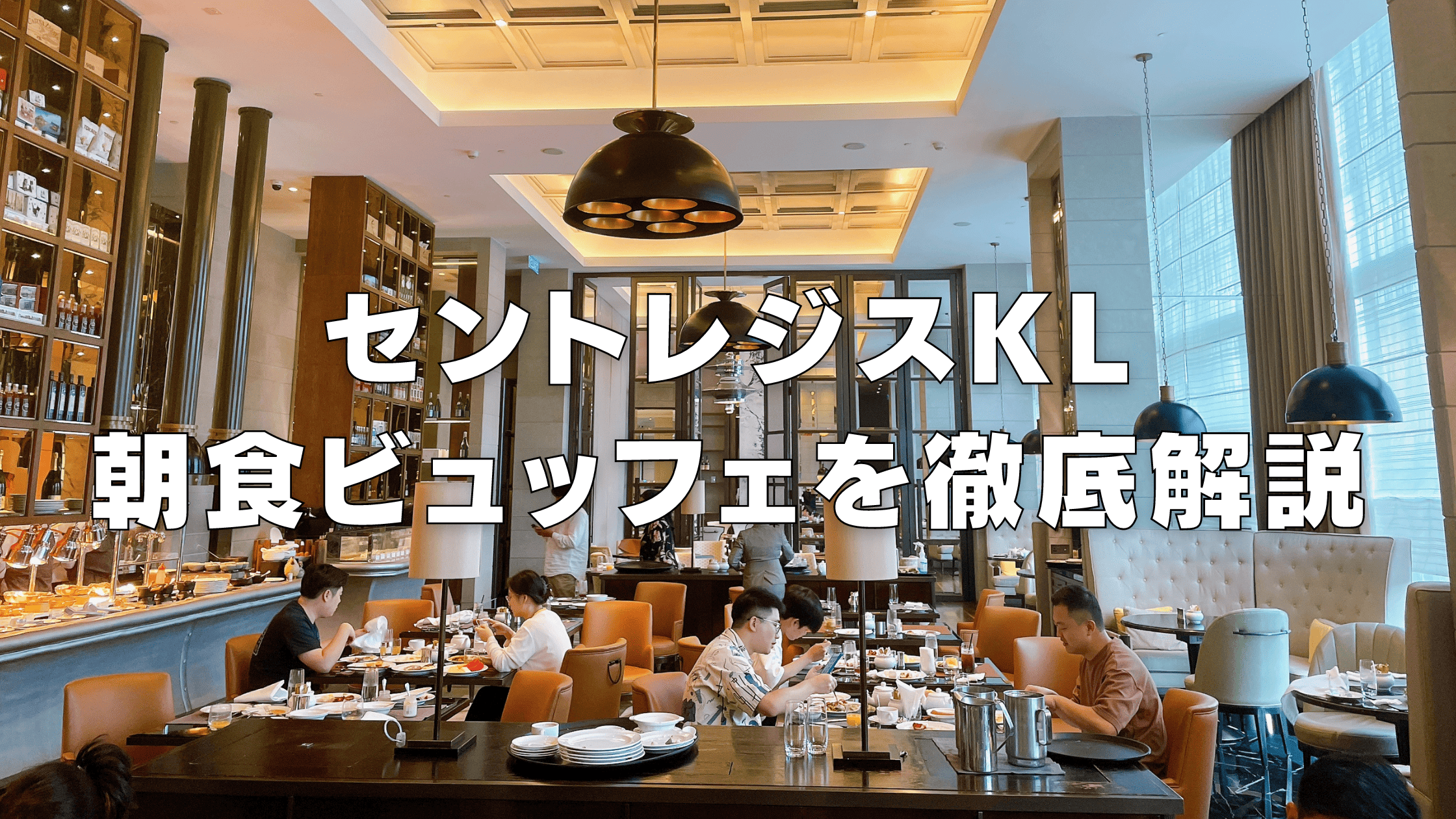 【2026年】セントレジスクアラルンプール朝食ビュッフェをブログレビュー!
