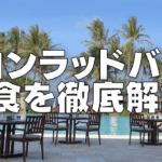コンラッドバリの朝食ブログレビュー!朝から大満足のメニューが勢揃い!