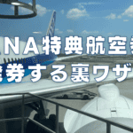 【2026年版】ANA国際線特典航空券の取り方裏ワザ8選