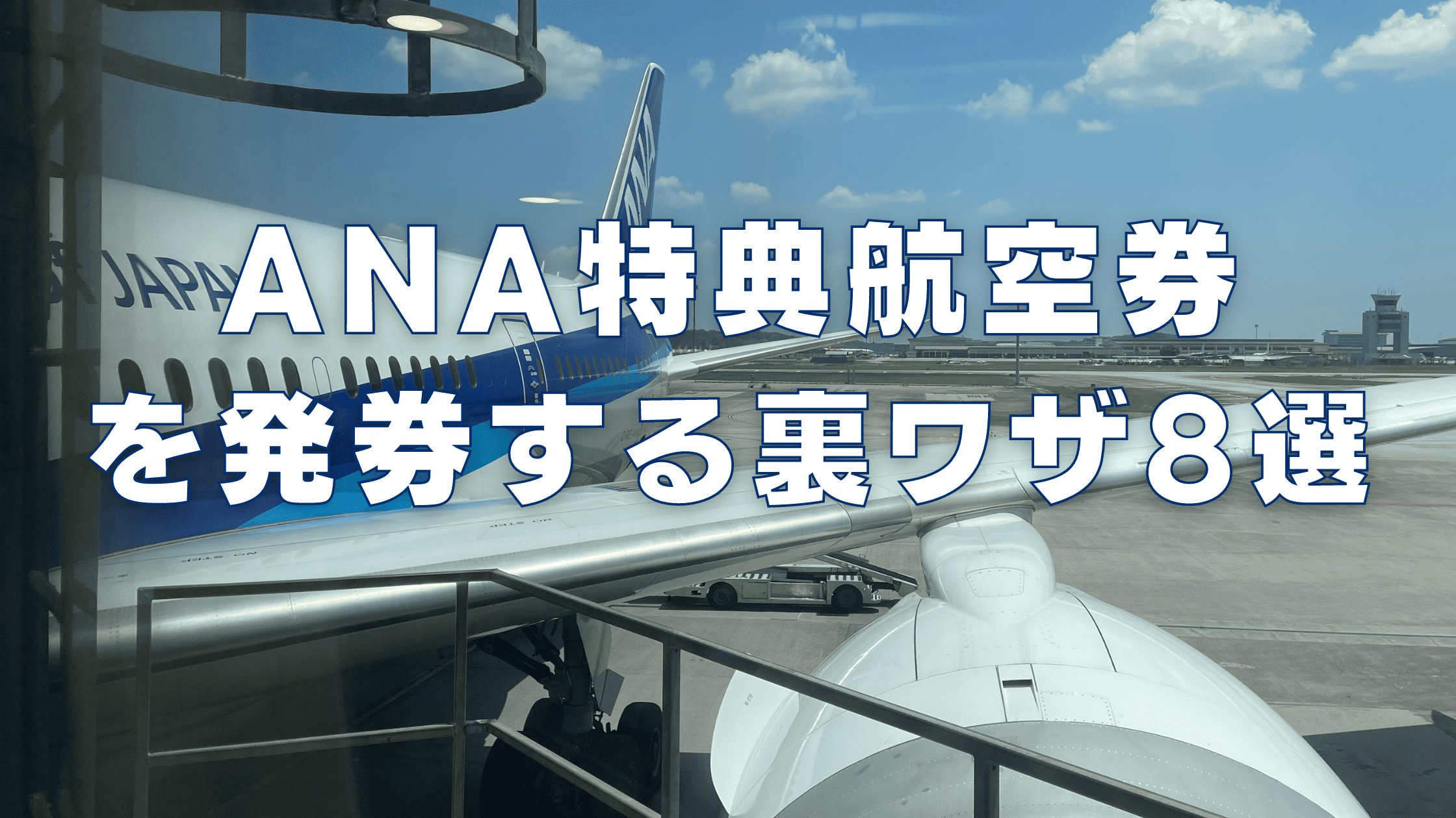 【2026年版】ANA国際線特典航空券の取り方裏ワザ8選