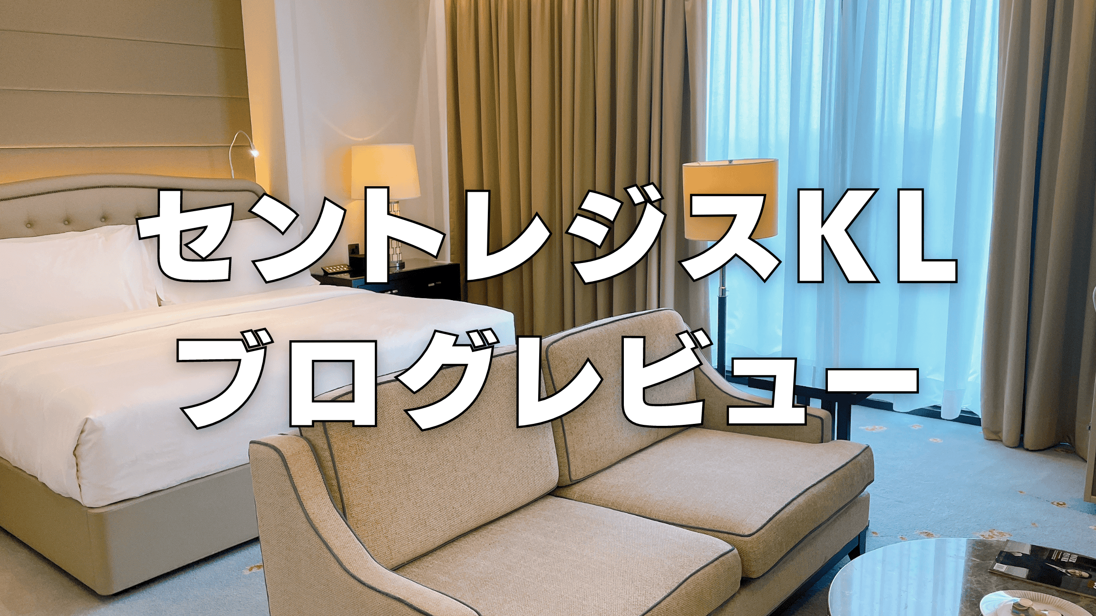 【2026年版】セントレジスクアラルンプールのプラチナ特典・客室をブログレビュー!