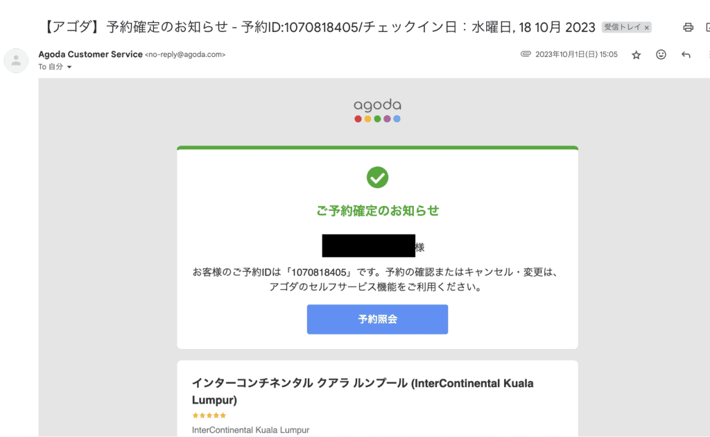 アゴダの予約が確定した場合に送られてくるメール