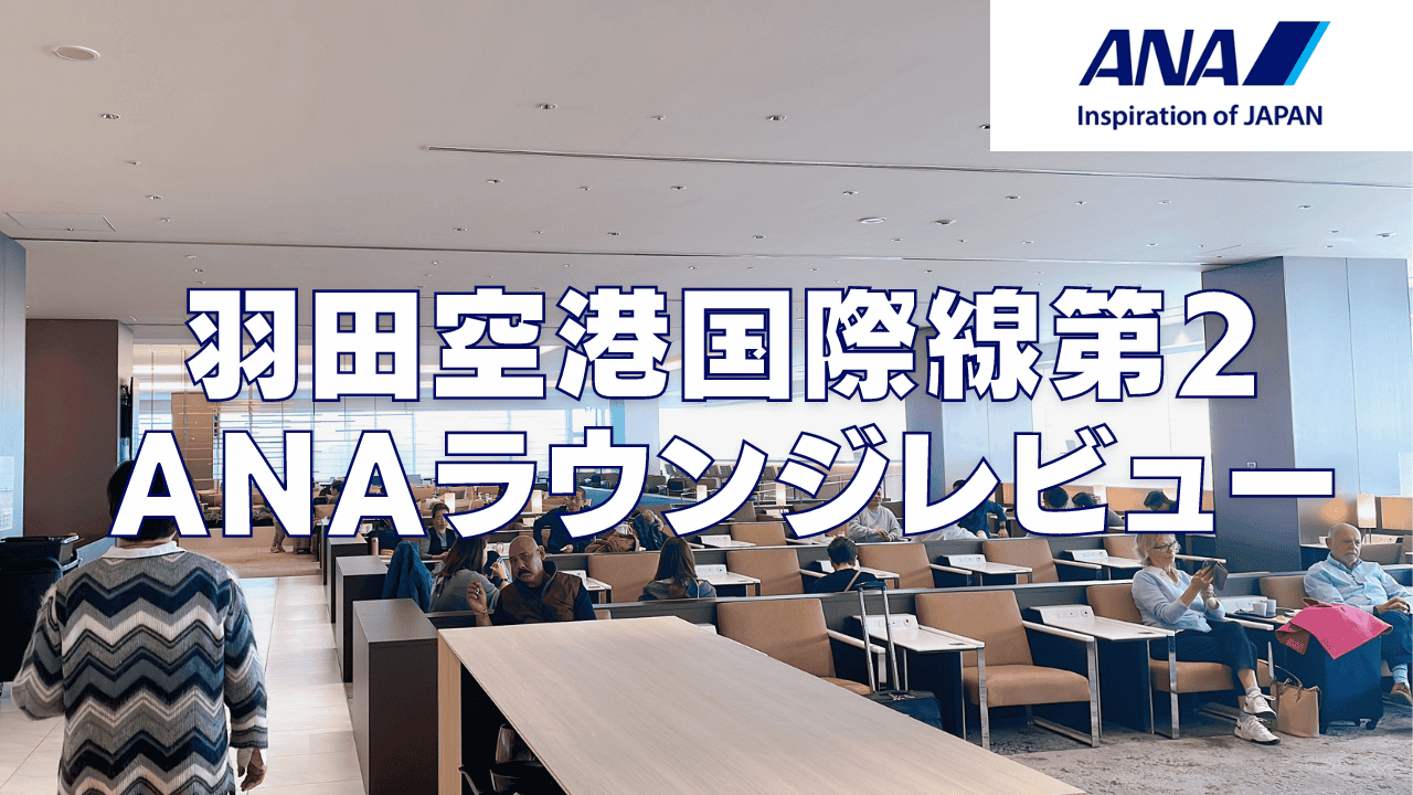 【2026年版】羽田空港国際線ANAラウンジ!利用条件・食事・アルコール・シャワーまとめ